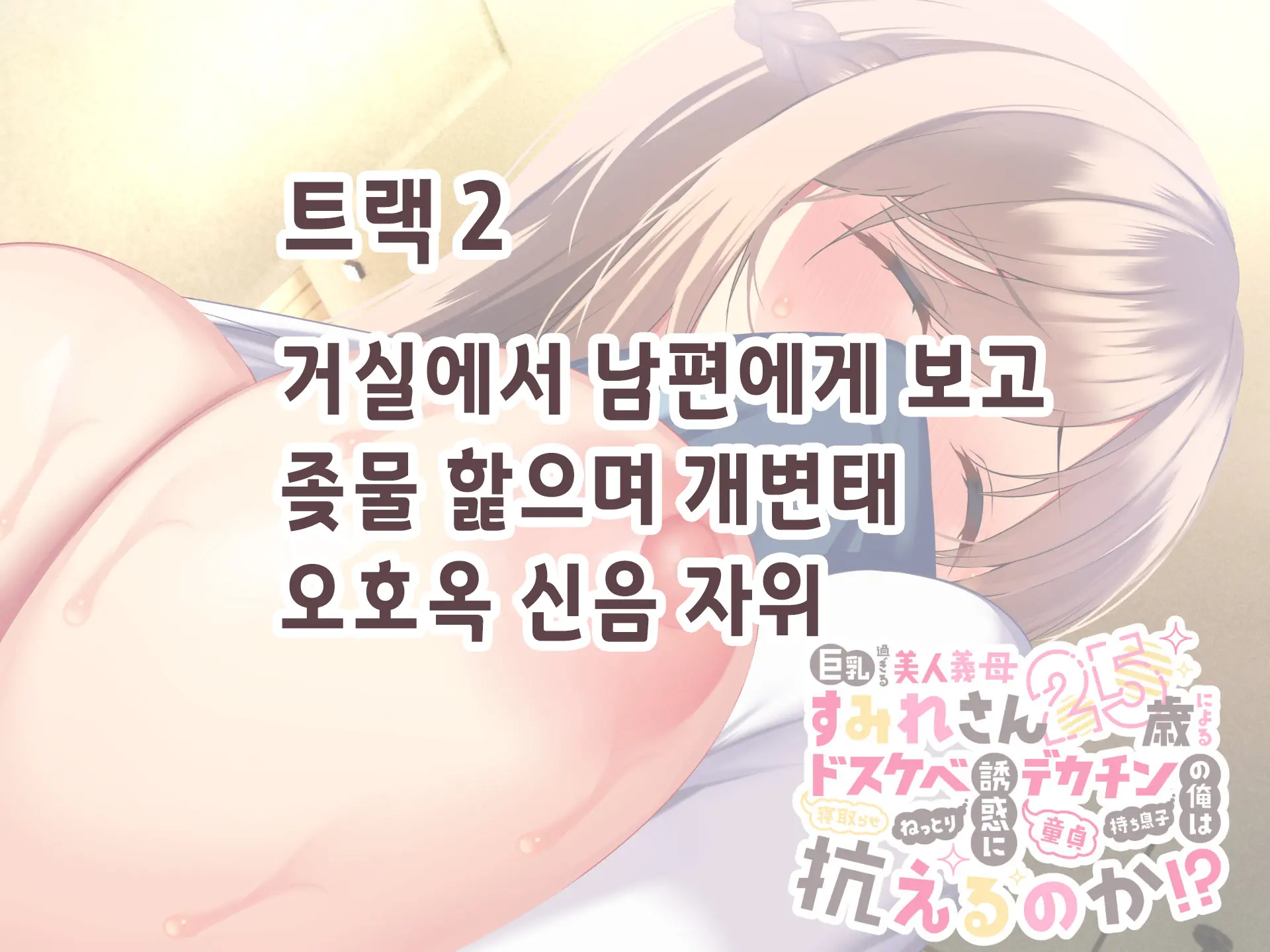 Kyonyuu Sugiru Bijin Gibo Sumire-San 25-Sai Ni Yoru Netorase Dosukebe Nettori Yuuwaku Ni, Doutei Dekachin Mochi Musuko No Ore Wa Aragaeru No Ka!?